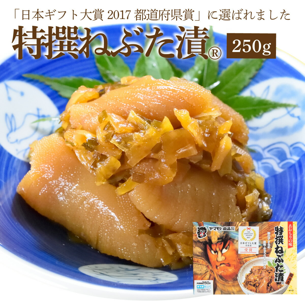 【日本ギフト大賞 受賞】特撰ねぶた漬250g 受賞 食品 グルメ ギフト お中元 お歳暮 御中元 御歳暮 ご飯のお供 お取り寄せ 酒の肴 おつまみ 漬物 詰め合...