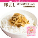 味よし岩下の新生姜入り 【食べきりパック 単品】【在庫が切り替わり次第、2段パックから1段深底パックへ変更】