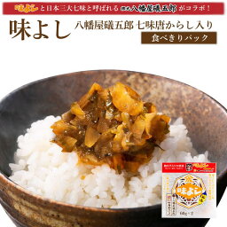 味よし八幡屋礒五郎七味唐からし入り 【食べきりパック・単品】