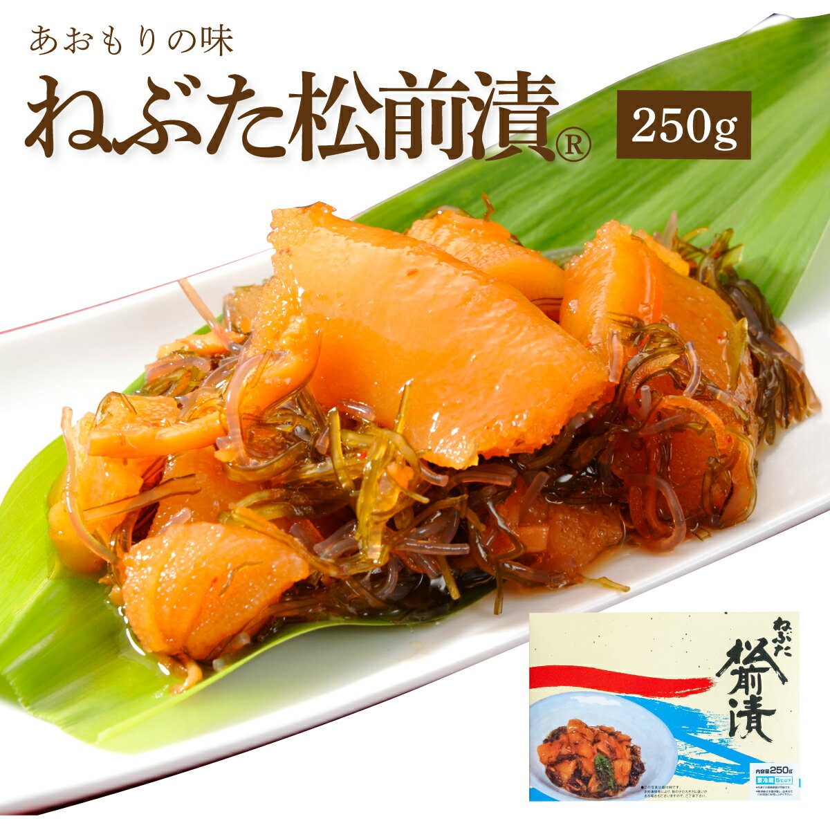 ねぶた松前漬250g ( ご飯のお供 お取り寄せ 酒の肴 漬物 青森県 お土産 ねぶた祭り ヤマモト食品 松前漬け 数の子 昆布 )