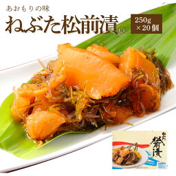 ねぶた松前漬【250g×20個】　　　 ( 送料無料 ご飯のお供 お取り寄せ 酒の肴 漬物 青森県 お土産 ねぶた祭り ヤマモト食品 松前漬け 数の子 昆布 )