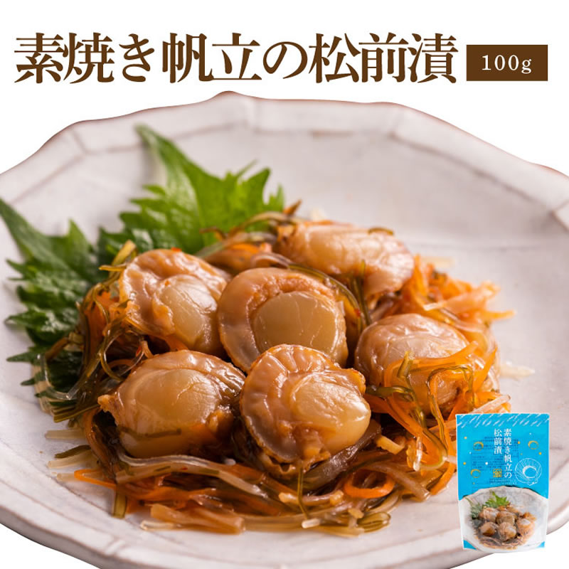 26位! 口コミ数「7件」評価「4.57」素焼き帆立の松前漬【100g・単品】 ( ほたて 数の子松前漬け 松前漬け 数の子 ご飯のお供 人気 お取り寄せ グルメ )