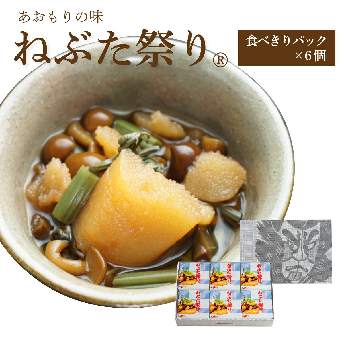 ねぶた祭り【食べきりパック 6個箱入セット】 ご飯のお供 お取り寄せ 酒の肴 漬物 青森県 お土産 ねぶた祭り ヤマモト食品 なめこ わらび 数の子 