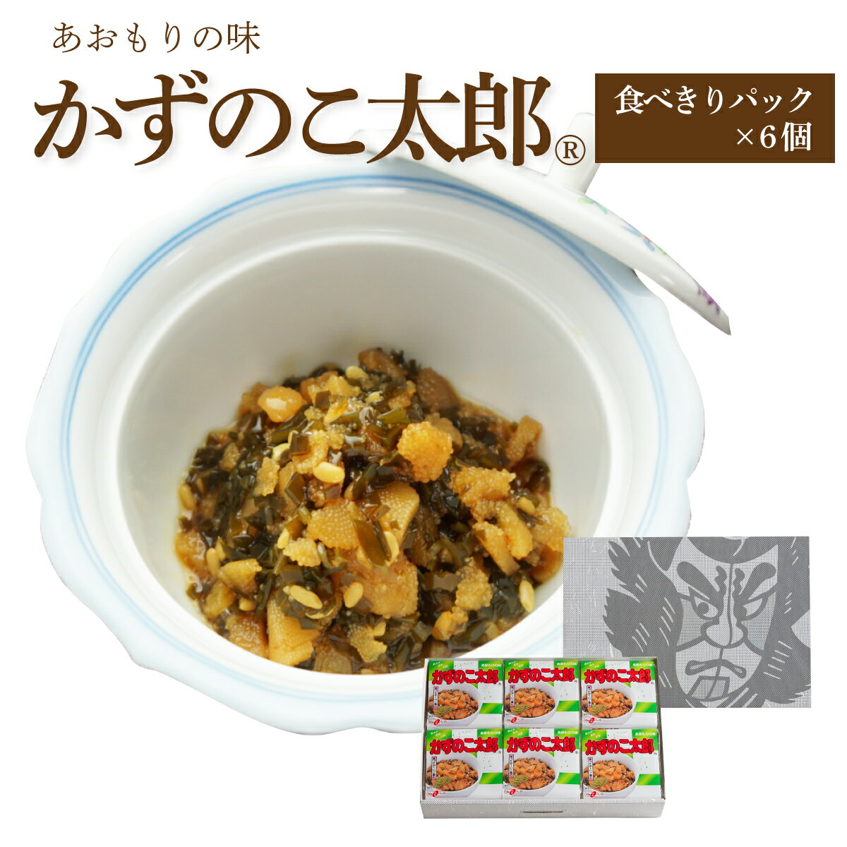 かずのこ太郎【食べきりパック×6個箱入セット】 ( ご飯のお供 お取り寄せ 酒の肴 漬物 青森県 お土産 ねぶた祭り ヤ…