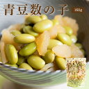 青豆数の子160g【単品】 ( 青豆 数の子 煮豆 水煮 東北 郷土料理 )