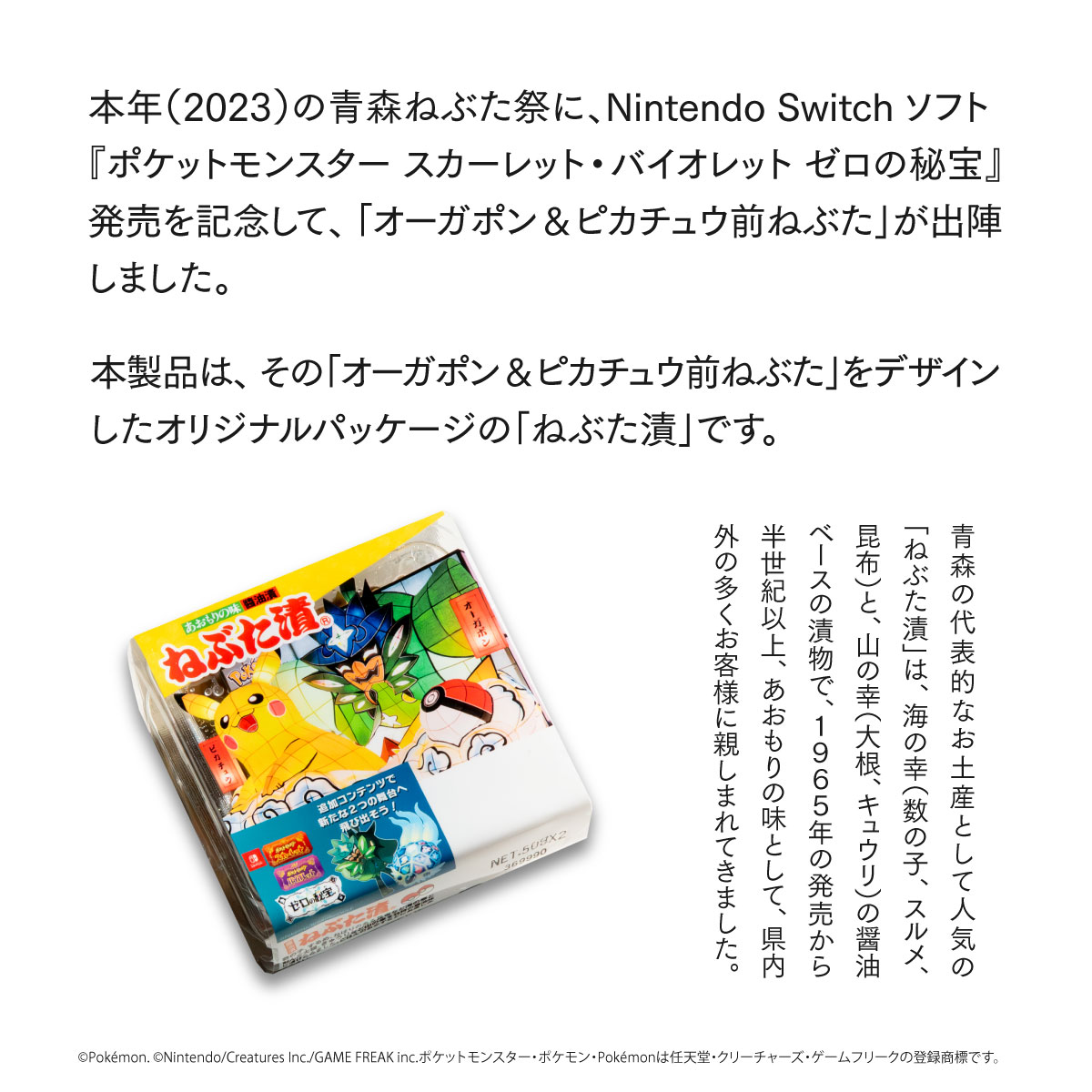 「ポケモンねぶた」ねぶた漬【食べきりパック×12個】【送料無料】 2