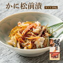 ギフトかに松前漬200g【要冷凍約360日】食品 グルメ ギフト お中元 お歳暮 御中元 御歳暮 ご飯のお供 お取り寄せ 酒の肴 おつまみ 漬物 詰め合わせ 東...