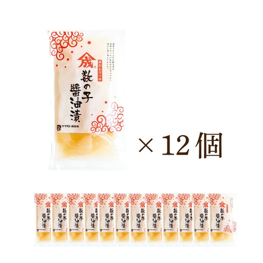 【白醤油】数の子醤油漬【150g×12個】 【白醤油】数の子醤油漬【150g×12個】