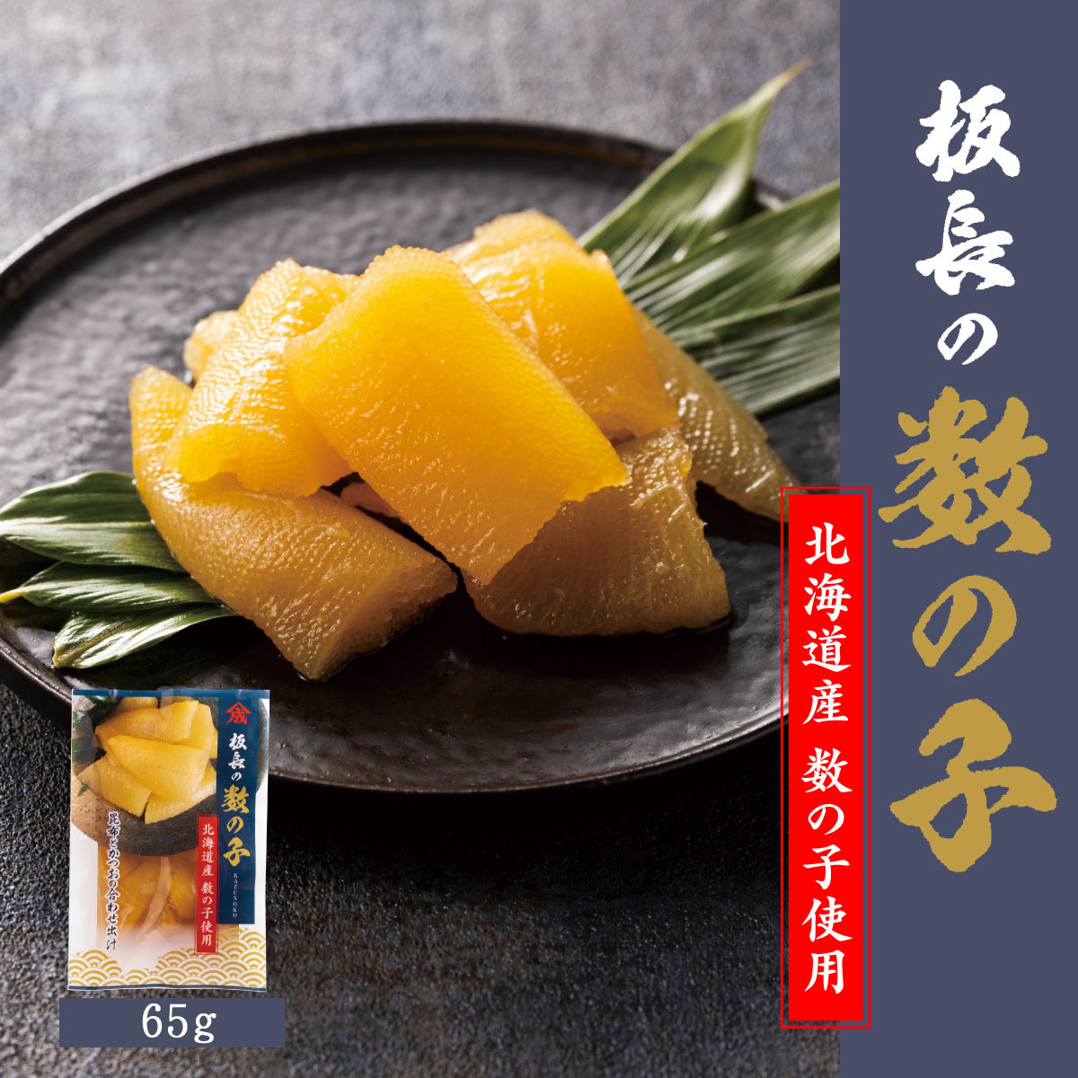 【国産】板長の数の子【65g×5個】】
