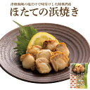 ほたての浜焼き【45g×8個】 【360日】【クリックポスト・常温便・代引不可】【送料無料】【冷凍便商品との同時注文時はヤマトクール便冷凍にて同梱出荷】お中元...