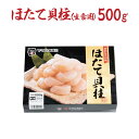 ほたて貝柱500g