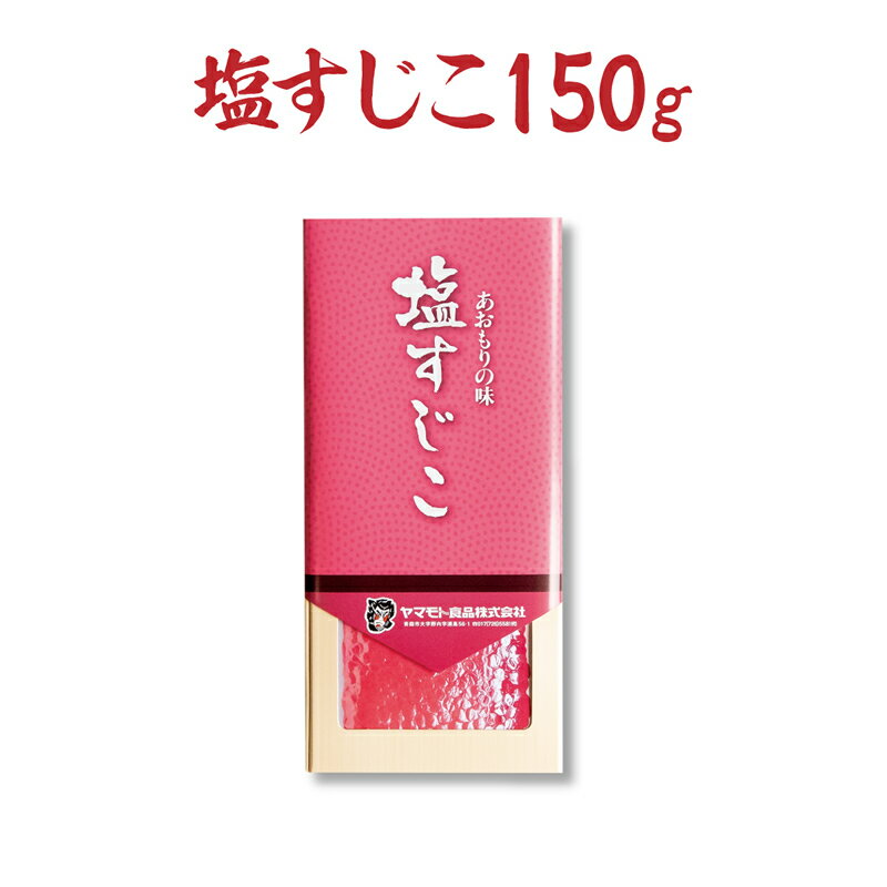 商品詳細 名称 塩筋子 原材料名 サーモントラウト卵、食塩／調味料（有機酸等）、酸化防止剤（V.C）、発色剤（亜硝酸Na）、（一部にいくらを含む） 原産国名 デンマーク王国 内容量 150g 賞味期限 180日間（-18℃以下保存） 保存方法 要冷凍（-18℃以下保存） 販売者 ヤマモト食品株式会社 青森市大字野内字浦島56-1 発送方法 クール宅急便冷凍タイプ 商品説明 &nbsp;厳選した良質なサーモントラウトの卵を使用し、青森で親しまれているまろやかな塩味の筋子です。ご贈答用、お土産としてもお勧めです。 ※原材料名・原料原産地名・外装デザイン・内容量は原料仕入・商品在庫の関係により変更となる場合がございます。