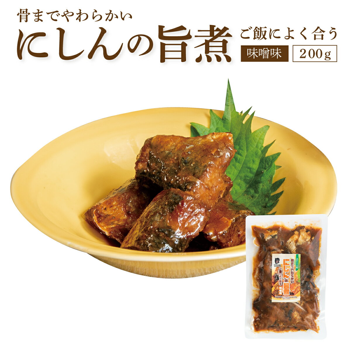 商品詳細 名称 にしんの旨煮（みそ） 原材料名 にしん（オランダ）、砂糖、みそ、水飴、しょうゆ、食塩／調味料（アミノ酸）、酒精、増粘多糖類、（一部に小麦・大豆を含む） 原料原産地名 オランダ（にしん） 内容量 200g 賞味期限 約180日　別途商品に記載 保存方法 直射日光、高温多湿を避け、常温で保存してください 製造者 ヤマモト食品株式会社 青森市大字野内字浦島56-1 発送方法 常温商品のみ購入時はクリックポスト（注文個数によってはヤマト常温便） 【冷凍便商品との同時注文時はヤマトクール便冷凍にて同梱出荷】 商品説明 ニシンを骨も丸ごと食べられるように調理した「にしんの旨煮」です。にしんのあっさりとした脂分と甘じょっぱいさに味噌の香ばしさも感じられるのが特徴です。 ※原材料名・原料原産地名・外装デザイン・内容量は原料仕入・商品在庫の関係により変更となる場合がございます。 &nbsp;