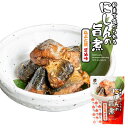 にしんの旨煮ねぶた漬醤油味【しょうゆ200g×4個】 【180日】【クリックポスト・常温便・代引不可】【送料無料】【冷凍便商品との同時注文時はヤマトクール便冷凍...