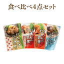 食べ比べ4点セット【旨煮3種・浜焼き45g】 【クリックポスト・常温便・代引不可】【送料無料】【冷凍便商品との同時注文時はヤマトクール便冷凍にて同梱出荷】グルメ ギフト