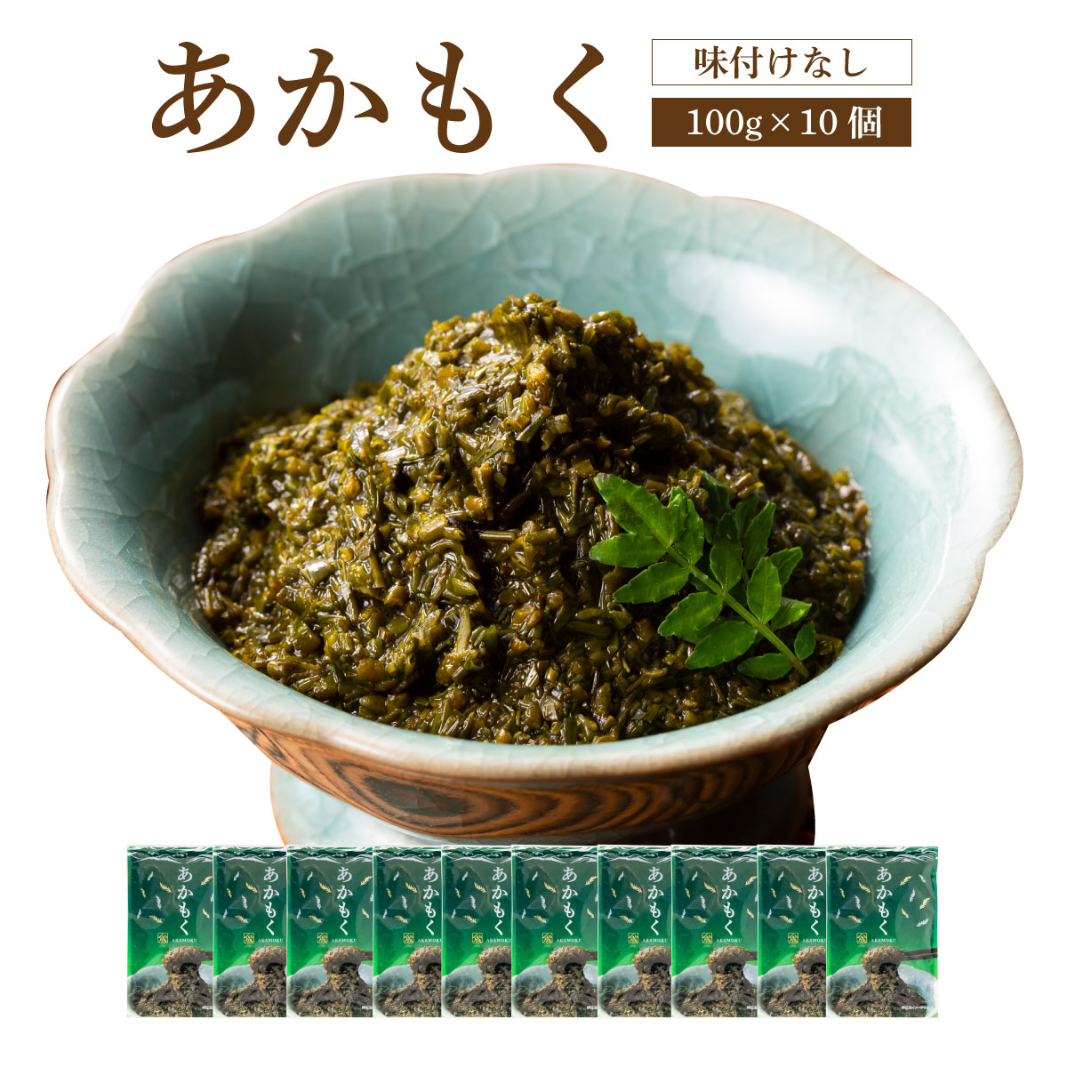 あかもく　　( 海藻 ぎばさ アカモク ギンバソウ ナガモ フコイダン スーパー海藻 スーパーフード ヤマモト食品 )