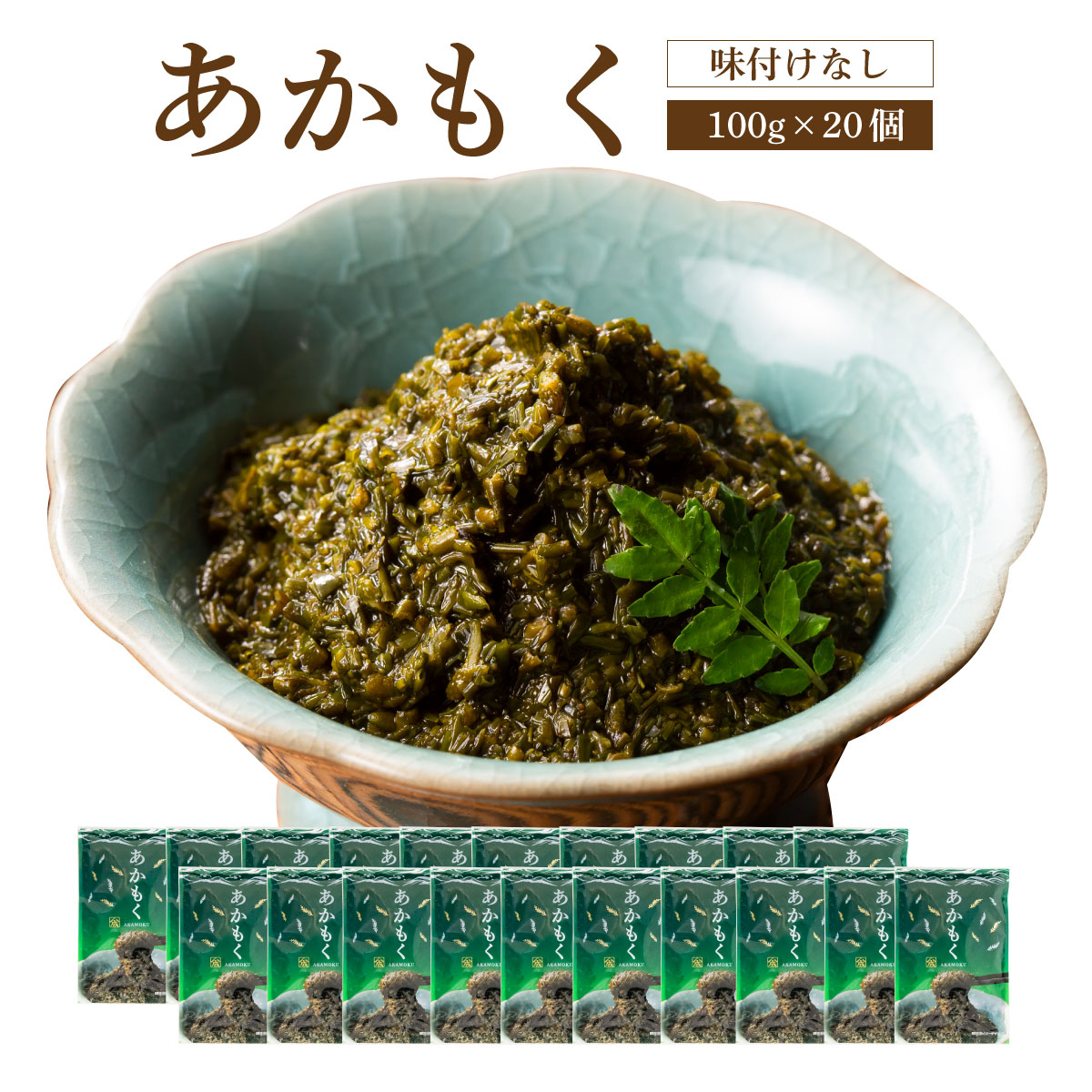 あかもく【100g×20個】【送料無料】 ( 海藻 ぎばさ アカモク ギンバソウ ナガモ フコイダン スーパー海藻 スーパーフード ヤマモト食品 )