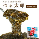 つる太郎【食べきりパック 単品】 【在庫が切り替わり次第、2段パックから1段深底パックへ変更】