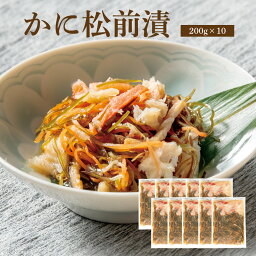 かに松前漬【200g×10個】【要冷凍約360日】【送料無料】