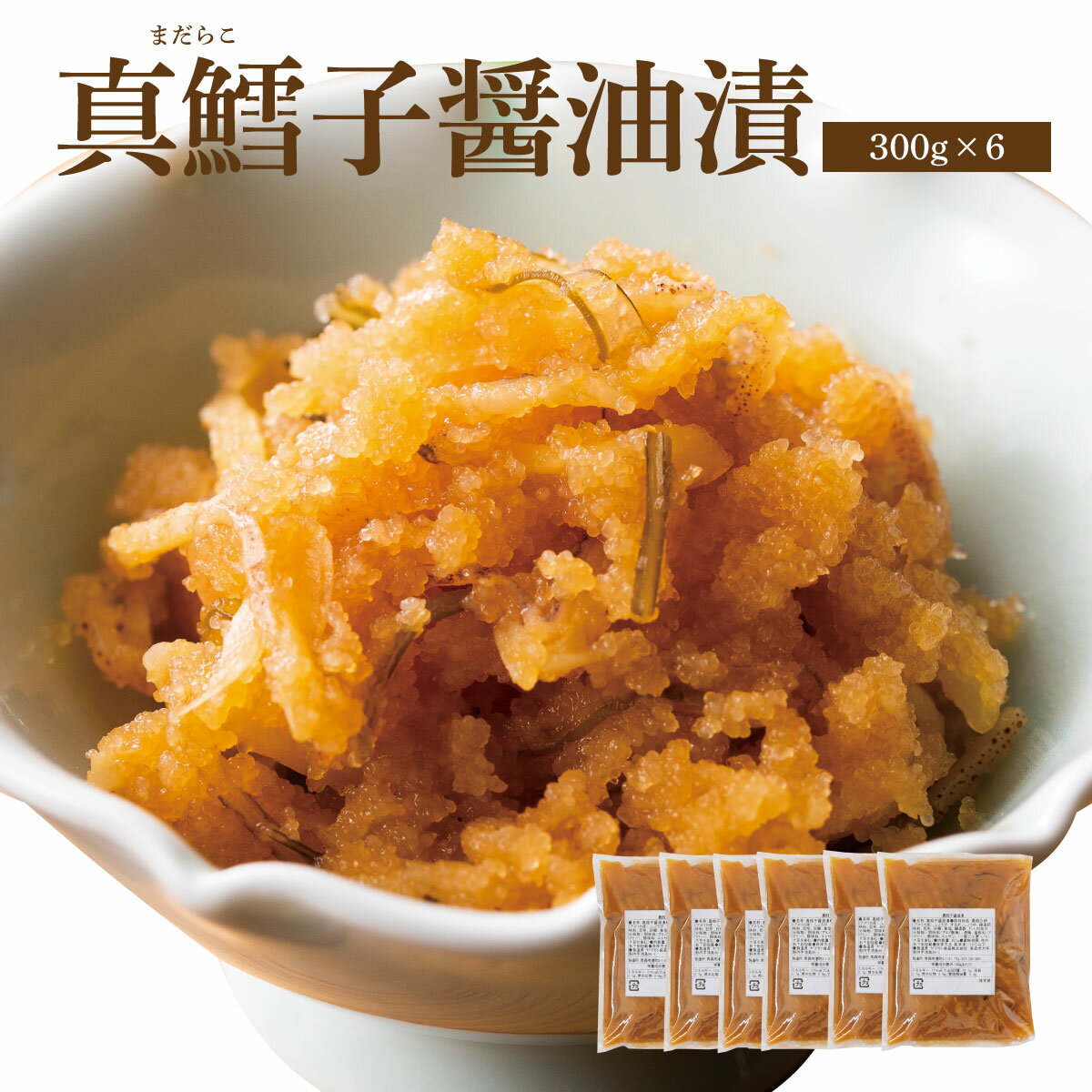 真鱈子醤油漬【300g×6個】【要冷凍約180日】【送料無料】