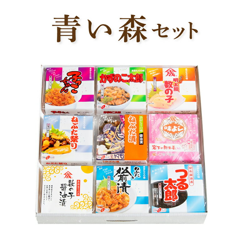 青い森セット ( 食品 ギフト お中元 お歳暮 ご飯のお供 