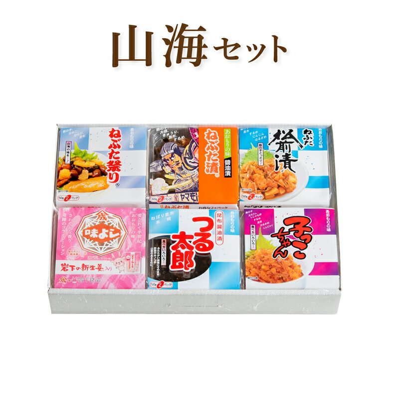 山海セット ( 食品 ギフト お中元 お歳暮 ご飯のお供 お取り寄せ 酒の肴 漬物 青森県 お土産 ねぶた祭り ヤマモト食品 ねぶた漬け )