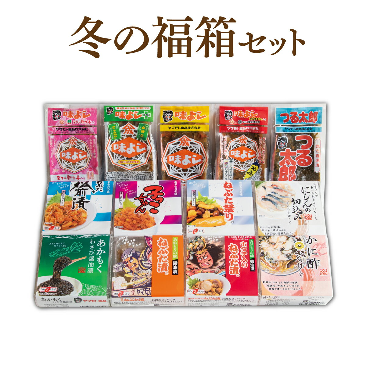冬の福箱セット【送料無料】のサムネイル