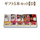ギフト5本【D】セット 【切込/酢/かに松/ホ入ね/特ね】【送料無料】グルメ ギフト お中元 お歳暮 御中元 御歳暮 ご飯のお供 お取り寄せ 酒の肴 おつまみ ...