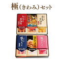極セット【Gた正/ダ/一本/塩た/貝柱/すじこ】