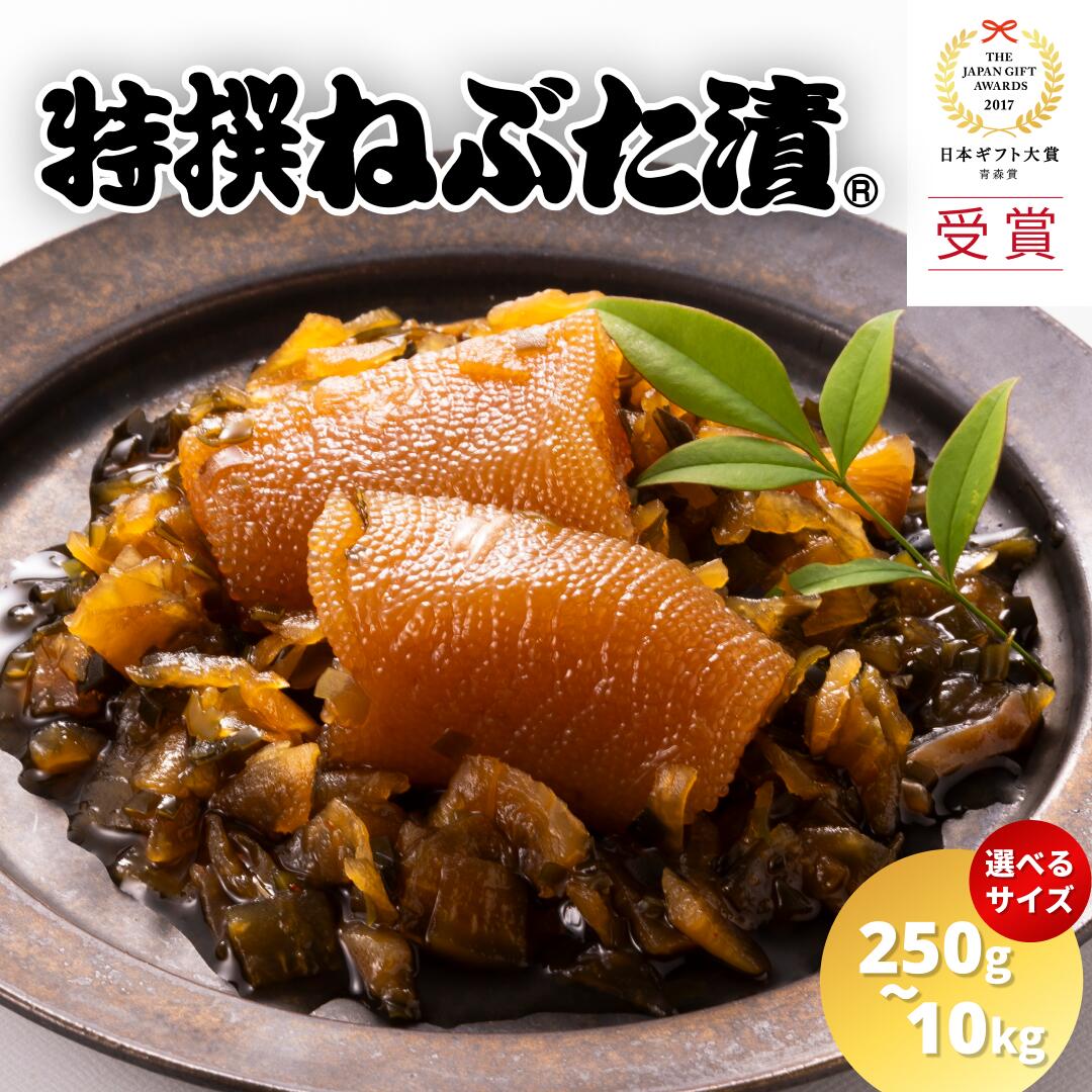 【日本ギフト大賞 受賞】特撰ねぶた漬 選べるサイズ 250g 500g 1kg 5kg(250x20,500gx10) 10kg 受賞 食品 グルメ ギフト お...