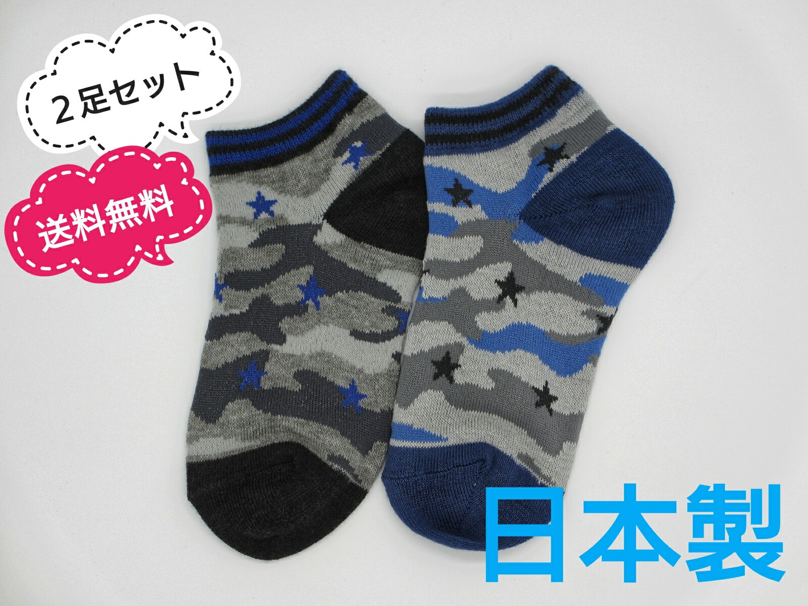 【ヤマモトソックス】　日本製　2足セット　送料無料　子供　靴下　キッズ　男の子　子供用靴下　星柄迷彩スニーカーソックス16〜18cm、19〜22cm