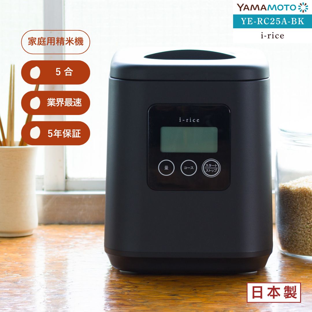 YAMAMOTO ライスクリーナー i-rice アイライス　ブラック
