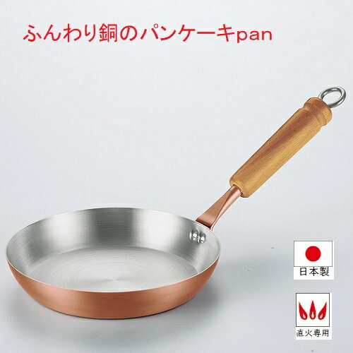 【送料無料】ふんわり銅のぱんけーきpan16cm（代引き不可商品）