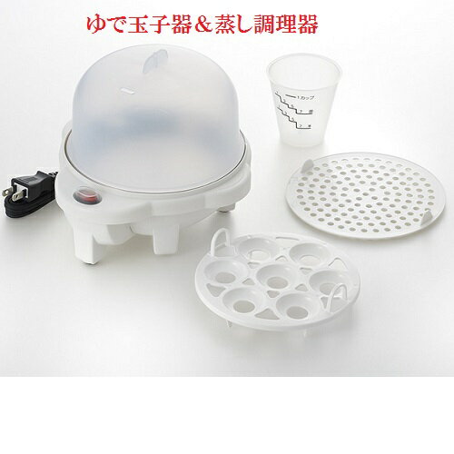 電気ゆでたまご器＆蒸し器（目皿付）（代引き不可商品）