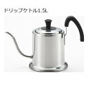 ビーテイスト ドリップケトル1.5L;(代引き不可商品）