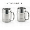 タル　ジョッキ ハイテク樽マグ2P　450ml（代引き不可商品）