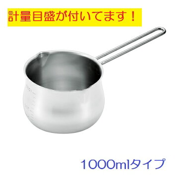 【送料無料】18-8ミルクパン1000ml目盛付き（代引き不可）