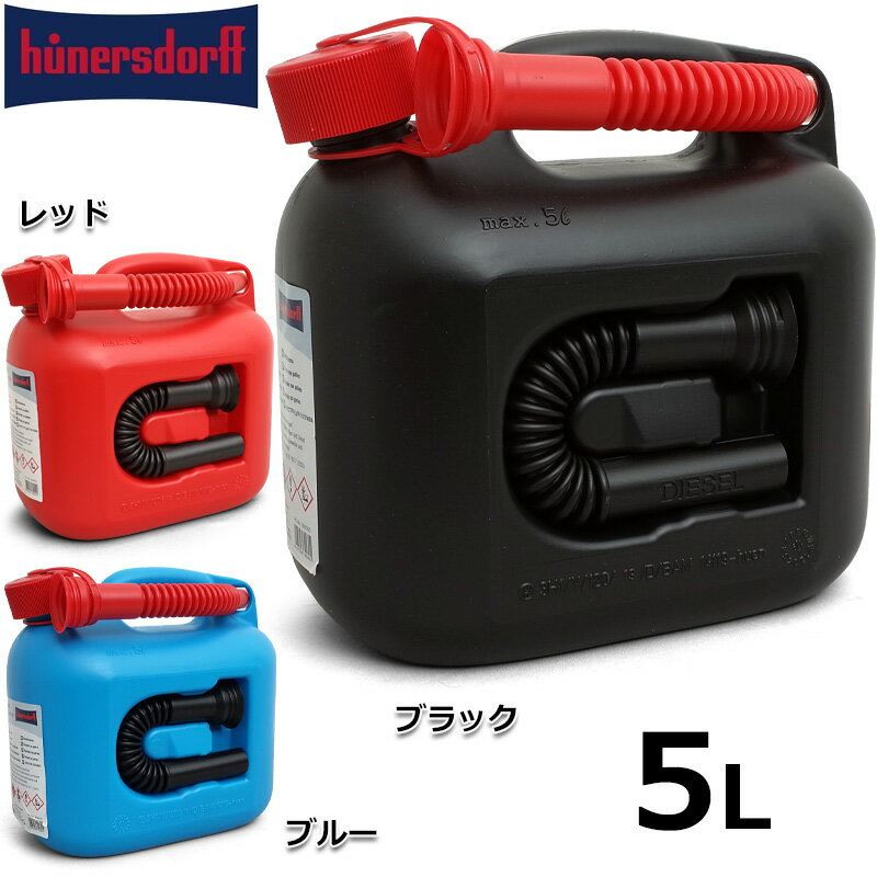 Hunersdorff ヒューナースドルフ PREMIUM キャニスター ポリタンク 5L 3色 ウォータータンク 給油缶 灯..