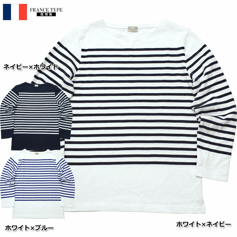 1点ならメール便可 フランスタイプ 長袖ボーダーTシャツ JU048YNメンズ レディース ミリタリーTシャツ アーミーTシャツ ロングスリーブ カットソー マリンカラー ロンT ホワイト ネイビー ブルー コットンTシャツ レプリカ 復刻