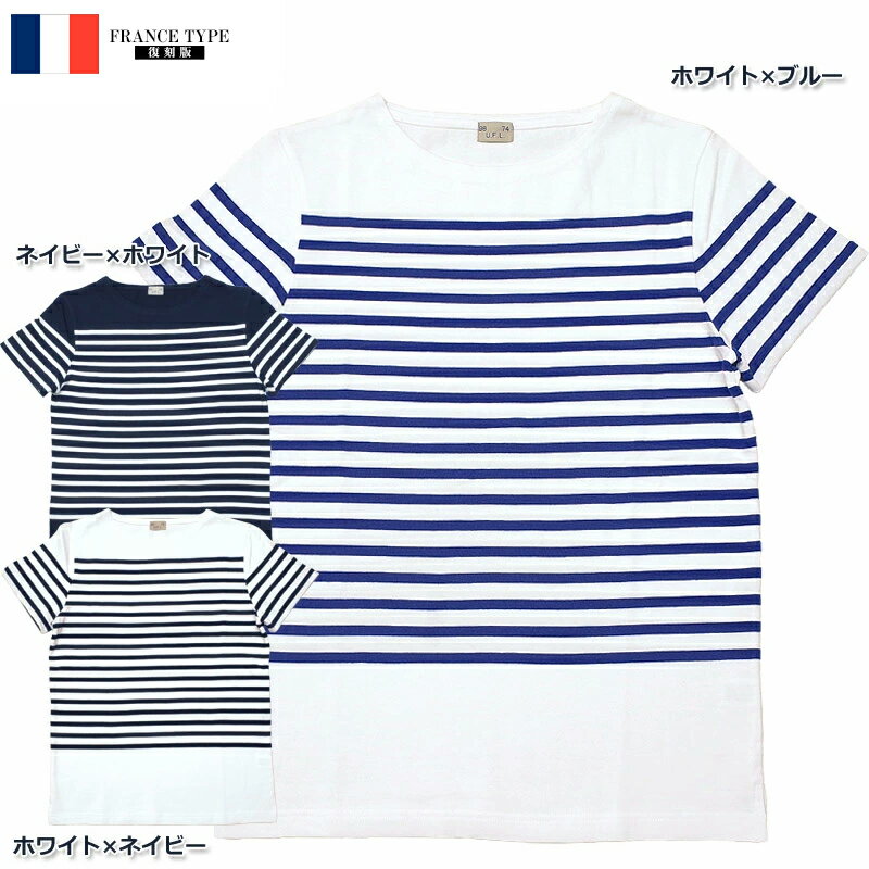 1点ならメール便可 フランスタイプ 半袖ボーダーTシャツ JT043YN メンズ レディース マリン 夏 ショートスリーブ ハーフスリーブ コットンTシャツ カットソー レプリカ 復刻