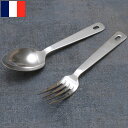 フランス軍 カトラリー ステンレス スプーン フォーク セット デッドストック EE869UN キャンプ アウトドア レジャー 雑貨 実物ミリタリー 軍物 軍モ...