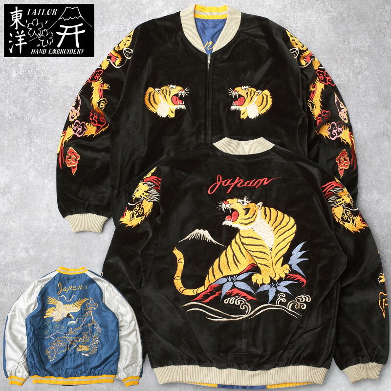 TAILORTOYO テーラー東洋 #TT15840 Mid 1950s Style 別珍 リバーシブル スカジャン『GOLD DRAGON＆GOLD TIGER×JAPAN MAP』メンズ 男性 アウター ブルゾン スーベニア スーヴェニア ジャンパー ジャケット ミリタリー アメカジ 和柄 刺繍 ベルベティーン 秋 冬