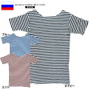 1点ならメール便可 ロシア軍タイプ ボーダーTシャツ 半袖 3色 JT032YN メンズ インナーシャツ ミリタリーTシャツ ショートスリーブ ハーフスリーブ コットンTシャツ カットソー レプリカ 復刻