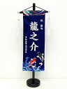 名前旗(中)鯉 銀糸刺繍五月人形 端午の節句 初節句 お祝い 兜 かぶと 鎧 鯉のぼり 日本文化 日本土産 海外へのお土産 男の子ベビー 男の子名前 名前旗 日...