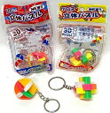 立体パズル 円&クロス 25個入り(アソート)縁日玩具 縁日 お祭り 夏祭り 秋祭り 景品 パーティー景品 イベント景品 おもちゃ 玩具 パズル ブロック キーホルダー 3Dパズル