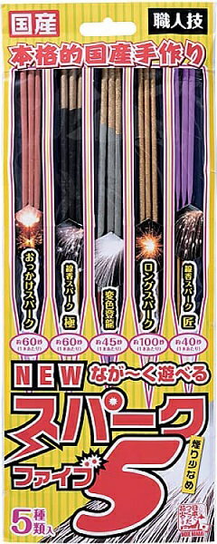 NEWながーく遊べるスパーク54962654600400 花火　hanabi　お祭り　縁日用品　景品　手持ち花火　夏休み　花火　国産　手持はなび　日本国産　日本製　メイドインジャパン　日本文化　日本伝統　伝統技術　夏祭り　秋祭り　花火大会　BBQ　パーティー　イベント