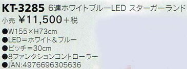 6連 ホワイトブルーLEDスターガーランド