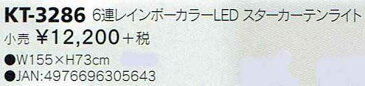 6連レインボーカラーLEDスターカーテンライト【電飾】【イルミネーション】