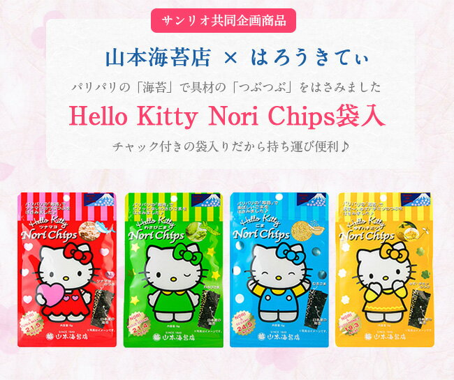 山本海苔店 Hello Kitty Nori Chips袋入【 山本 山本海苔店 行楽 お取り寄せ グルメ 土産 のり ちっぷす キティー キティちゃん キティコラボ おやつ こども 子供 日本橋 老舗 甘いものが苦手 小袋 小分け プチ ギフト 200 円 以下 】