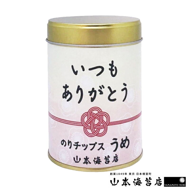 山本海苔店 メッセージ入り のりチップス うめ 巻紙デザイン缶お年賀 御年賀 異動 退職 引っ越し 引越し ご挨拶 贈答 ギフト プチギフト 祝い お祝い お礼 お返し お配り 東京土産 お土産 おつ…